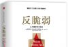 《反脆弱》