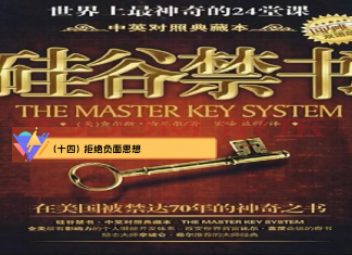 (十四) 拒绝负面思想