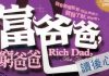 《富爸爸穷爸爸》