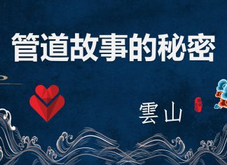 管道故事的秘密