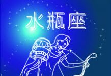 水瓶座 Aquarius
