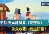 孫子兵法36計詳解