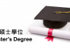 碩士課程