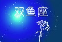 雙魚座 Pisces