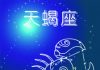 天蠍座 Scorpio