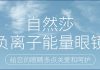 自然莎負離子能量眼鏡