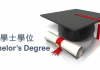 學士課程