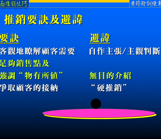 推銷要訣及避諱