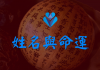 姓名與命運