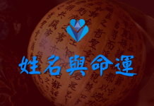 姓名與命運