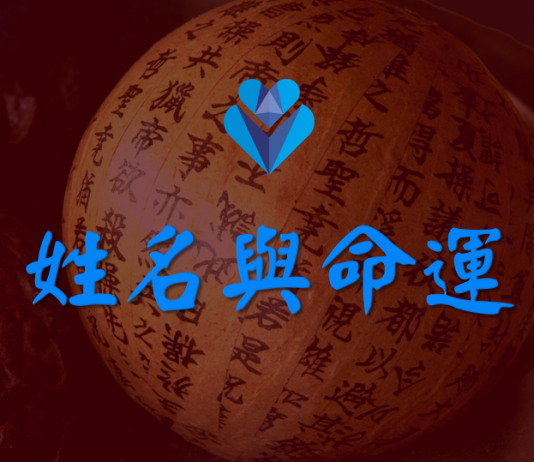 姓名與命運