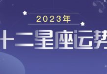 2023年十二星座运势完整版