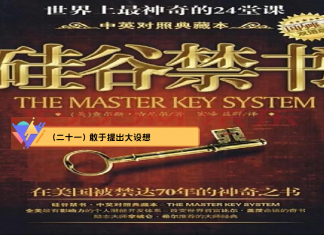 (二十一) 敢于提出大设想