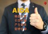 AIDA銷售技巧