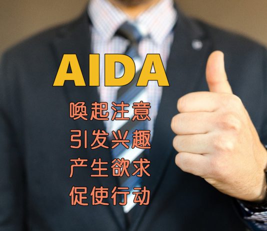 AIDA銷售技巧