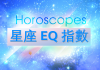 星座 EQ 指數