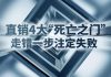 直销人4大“死法”,千万要避开!