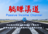 躺賺渠道