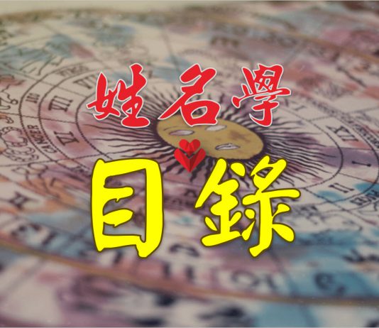 姓名学目录