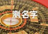 测名字的吉与凶