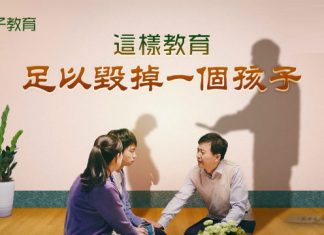 這樣教育足以毀掉一個孩子