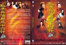 孫子兵法三十六集