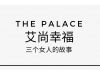 “艾尚幸福”三個女人的故事