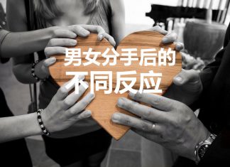 異性同居最後分手妳吃虧嗎?