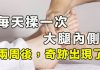 揉大腿内侧出现奇迹