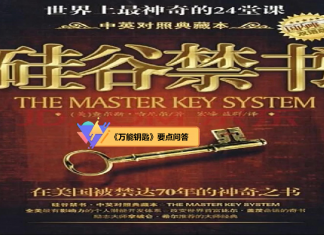 《万能钥匙》要点问答