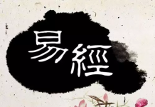 《易经》六十四卦卦意十講