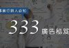 你不能不知的 333 廣告秘笈