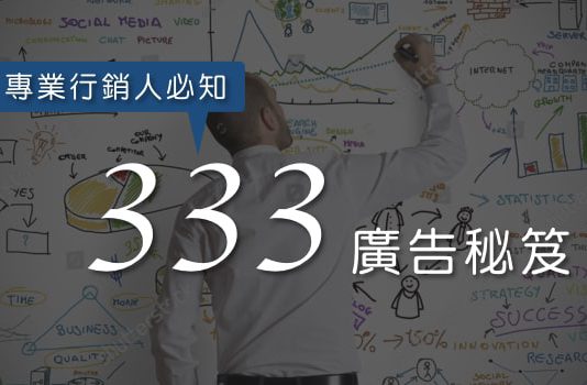 你不能不知的 333 廣告秘笈