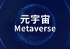 元宇宙 metaverse 是什么?