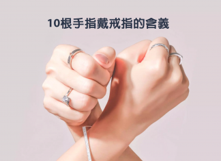 十根手指戴戒指的含義