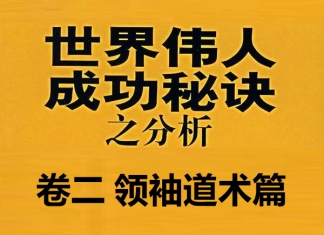 卷二 领袖道术篇
