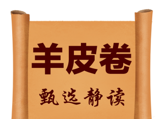 十大羊皮卷+音频连接
