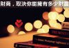 財商取決你能擁有多少財富