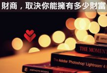 財商取決你能擁有多少財富