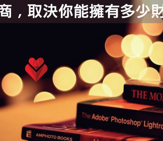 財商取決你能擁有多少財富