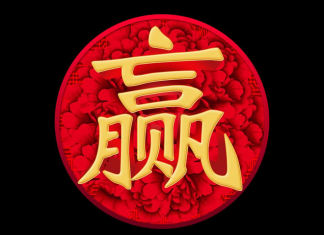 要贏先讀懂「贏」字