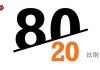 80/20法則