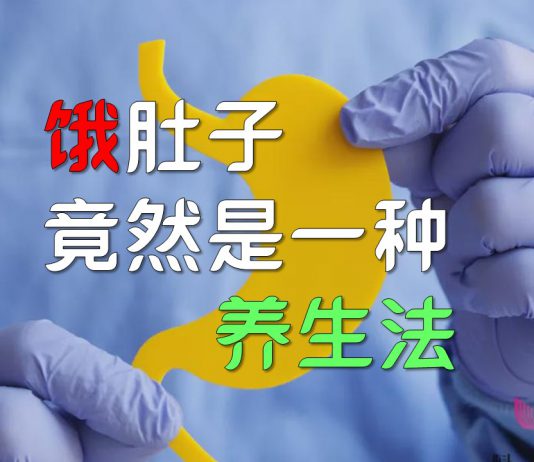 餓肚子竟然是一種養生法